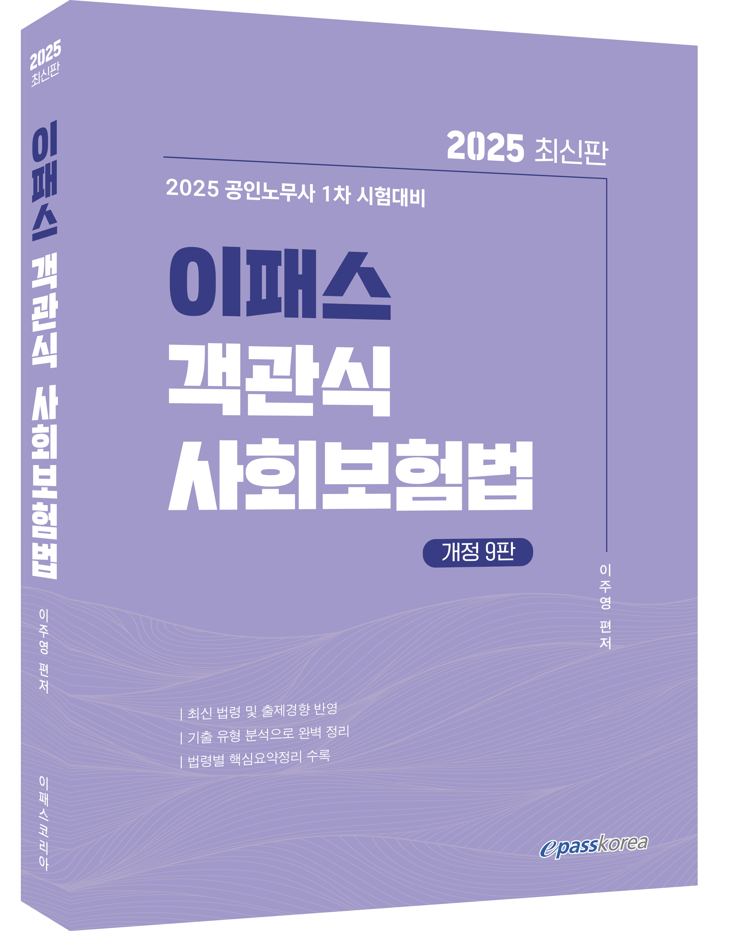 2025 이패스 객관식 사회보험법